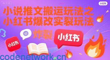 小说推文搬运玩法之小红书，小红书爆改实长炸裂玩法|思创源码网