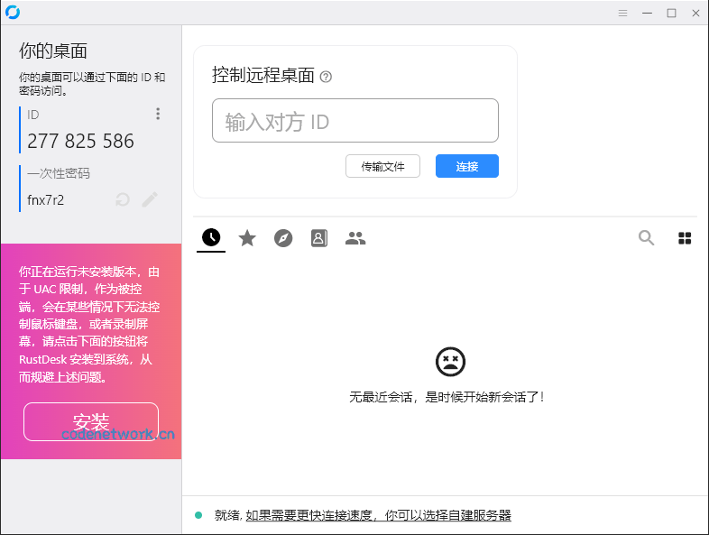 RustDesk跨平台远程控制v1.4.7|思创源码网