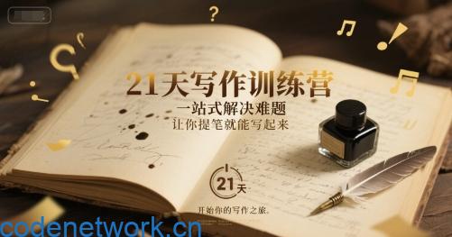 21天写作训练营，一站式解决难题，让你提笔就能写起来|思创源码网