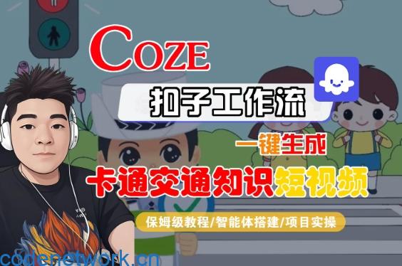 COZE扣子工作流一键生成卡通交通知识短视频，保姆级教程-智能体搭建-项目实操|思创源码网