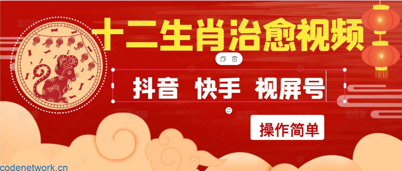 疯狂火爆！抖音，小红书，视屏号十二生肖治愈的视频，轻松制作+快速拿到结果|思创源码网