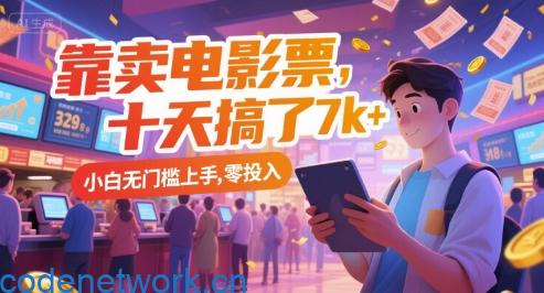 靠卖电影票，十天搞了7k+，小白无门槛上手，零投入【揭秘】|思创源码网