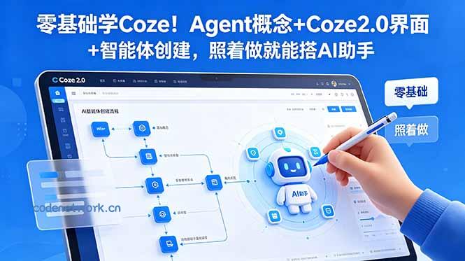 零基础学Coze！Agent概念+Coze2.0界面+智能体创建，照着做就能搭AI助手|思创源码网