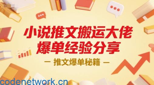 小说推文搬运大佬爆单经验分享，推文爆单秘籍|思创源码网