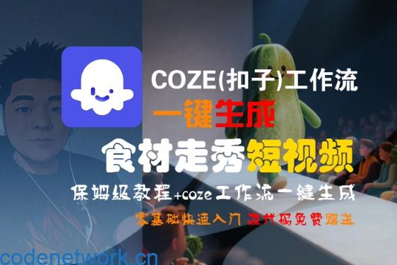 COZE(扣子)工作流一键生成食材走秀短视频，保姆级教程，零基础快速入门|思创源码网