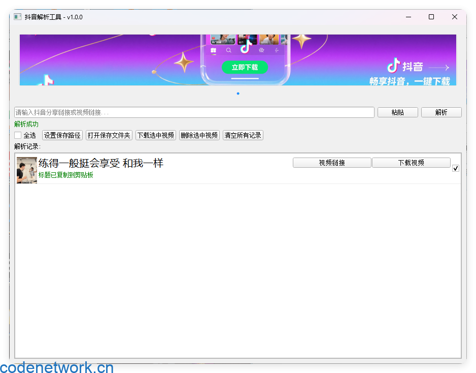 抖音解析下载工具v1.0.0单文件版|思创源码网