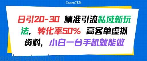 日引 20-30 精准引流私域新玩法，转化率50% 高客单虚拟资料，小白一台手机就能做|思创源码网