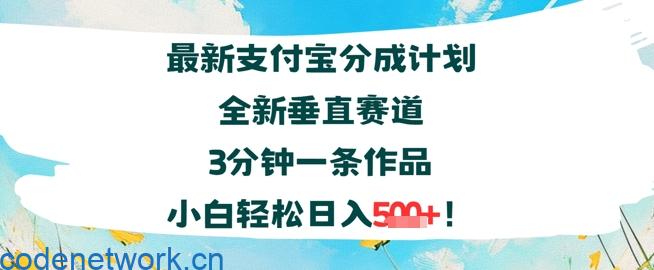 支付宝分成计划全新垂直赛道3分钟一条作品，小白轻松日入几张|思创源码网