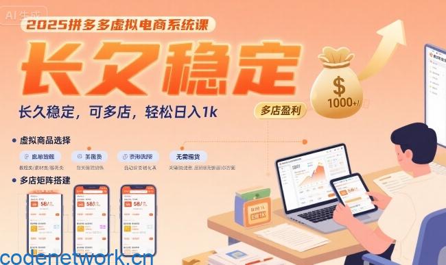 2025拼多多虚拟电商系统课，长久稳定，可多店，轻松日入1k|思创源码网