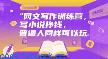 网文写作训练营，写小说挣钱，普通人同样可以玩|思创源码网