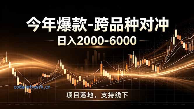 全新跨品种对冲模式上线！日稳定盈利 2000-6000，合规长久可批量放大|思创源码网