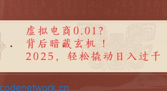拼多多虚拟电商0.01？背后暗藏玄机，2025轻松撬动日入多张|思创源码网