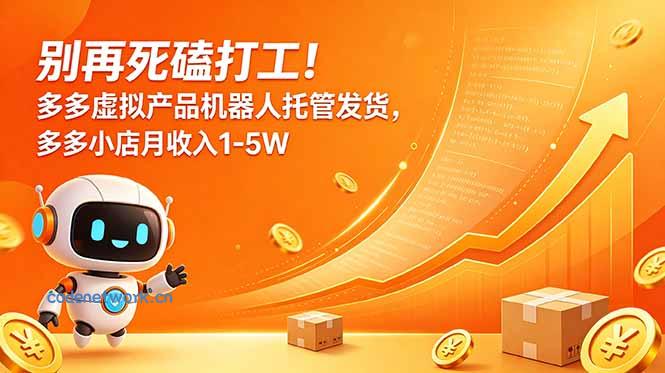 别再死磕打工！多多虚拟产品机器人托管发货，多多小店月收入1-5W|思创源码网