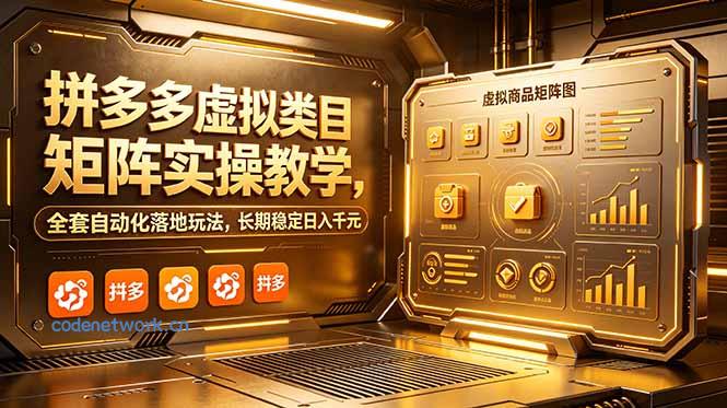 拼多多虚拟类目矩阵实操教学，全套自动化落地玩法，长期稳定日入千元|思创源码网