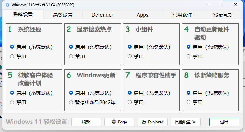 Windows11轻松设置v1.11绿色版|思创源码网