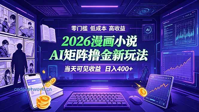爆款小说漫画大阅读 ai矩阵操作 当天可见收益 日入400+ 零门槛 高收益|思创源码网