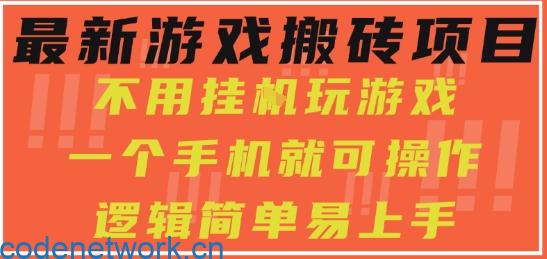 最新游戏搬砖项目，小白纯手机可操作，不用挂G玩游戏，日入3张【揭秘】|思创源码网