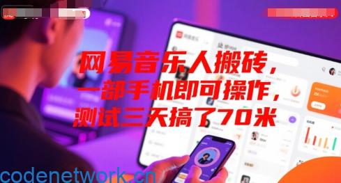 网易音乐人搬砖，一部手机即可操作，测试三天搞了70米|思创源码网
