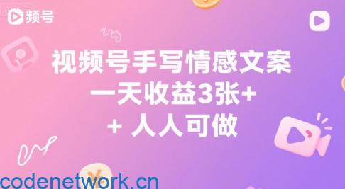 视频号手写情感文案，一天收益3张+，人人可做|思创源码网