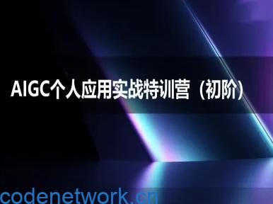 AIGC个人实战应用特训营(初阶班)-deepseek思考力2025|思创源码网