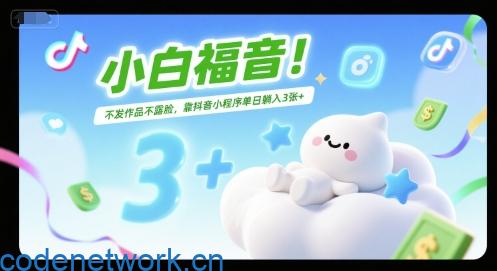 小白福音！不发作品不露脸，靠抖音小程序单日躺入3张+|思创源码网