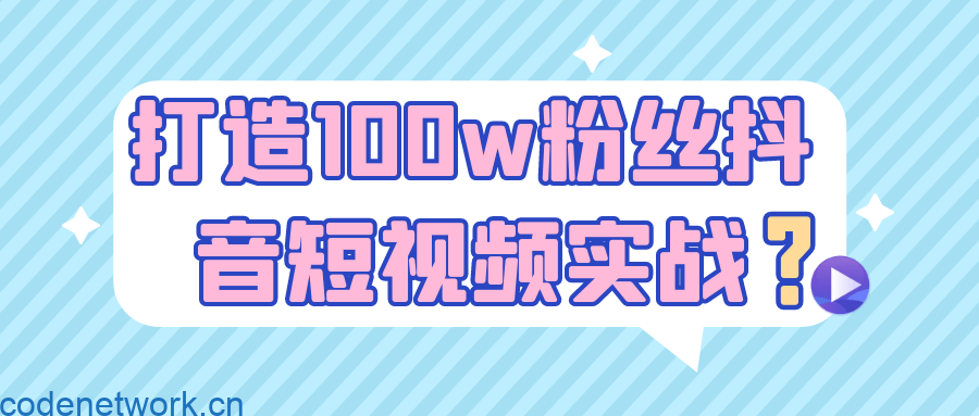 打造100w粉丝抖音短视频实战|思创源码网