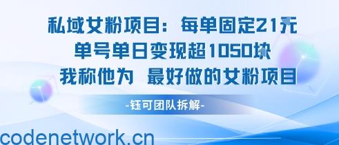 私域女粉项目：每单固定21块，单日变现超1k+，最好做的女粉项目|思创源码网