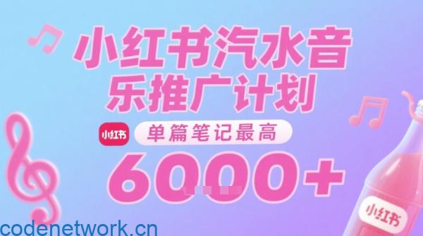 汽水音乐推广计划，无门槛，0粉丝可做，通过小红书发布笔记，单篇笔记最高收益6k+|思创源码网