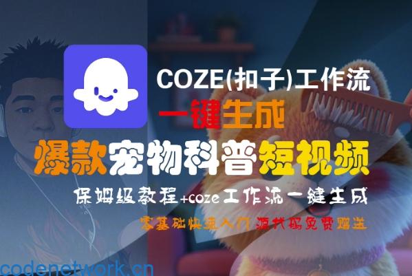 COZE(扣子)工作流一键生成爆款宠物科普短视频，保姆级教程，0基础快速入门|思创源码网