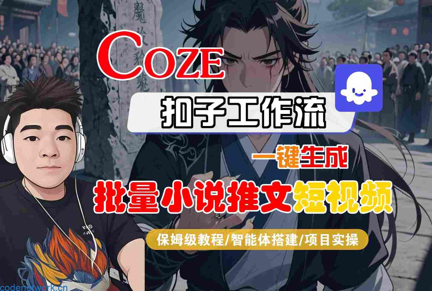 COZE扣子工作流一键生成批量小说推文短视频，保姆级教程-智能体搭建-项目实操|思创源码网
