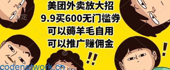 美团外卖放大招，9.9买600无门槛券，可以薅羊毛自用，可以推广挣佣金【揭秘】|思创源码网