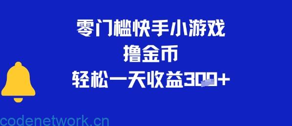 0门槛快手小游戏撸金币，轻松一天收益3张|思创源码网