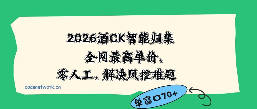 2026最新版酒店CK 智能归集玩法 最高单价、零成本、零人工 操作、解决风控难题|思创源码网