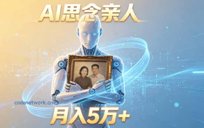 ai思念亲人项目，5分钟一个视频，配合伙伴计划收益，月入5万+|思创源码网