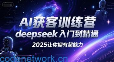 AI获客训练营，deepseek入门到精通，2025让你拥有超能力|思创源码网