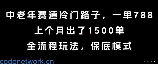 中老年赛道冷门路子，一单788，上个月出了1500单，全流程玩法，保底模式【揭秘】|思创源码网