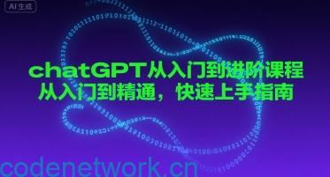 chatGPT从入门到进阶课程，从入门到精通，快速上手指南|思创源码网