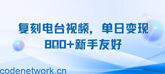 复刻电台视频，单日变现8张+新手友好，长期可做|思创源码网