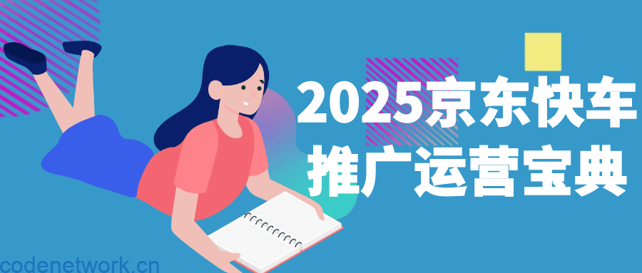 2025京东快车推广运营宝典|思创源码网