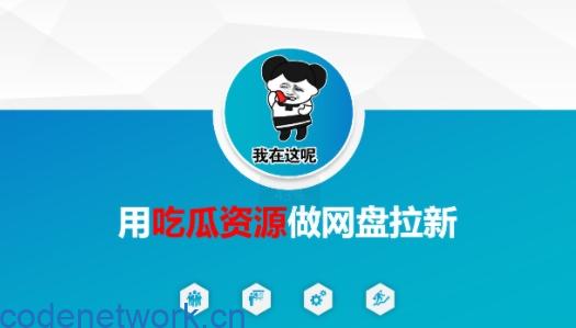 用吃瓜资源做网盘拉新，找对方法，紧跟热点|思创源码网