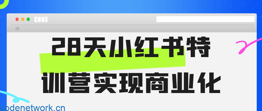 28天小红书特训营实现商业化|思创源码网