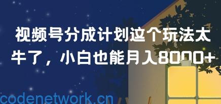 视频号分成计划这个玩法太牛了，小白也能月入8k+|思创源码网