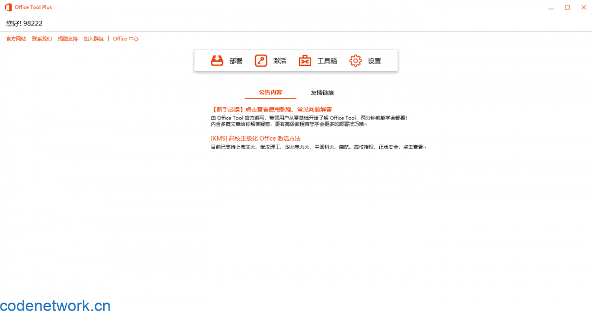 Office Tool Plus v10.22.2绿色版|思创源码网
