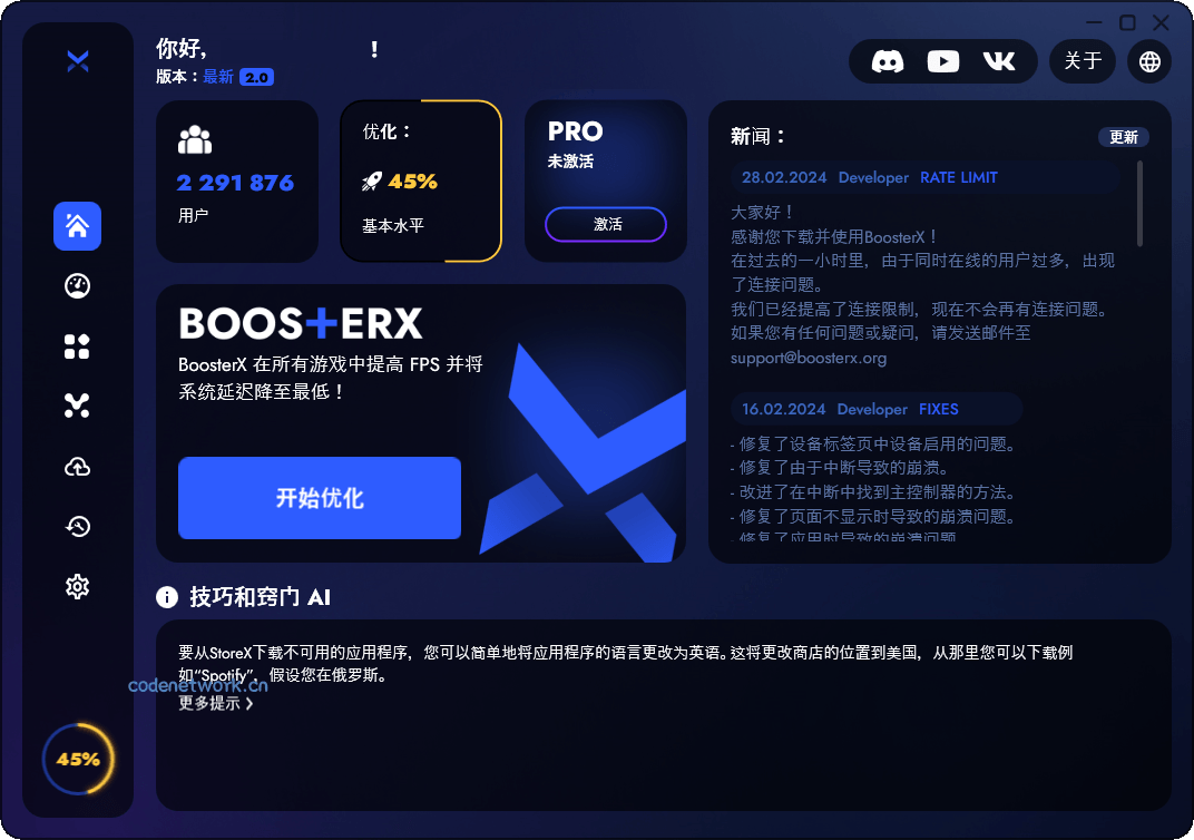 BoosterX FPS优化工具v2.2.4.3|思创源码网