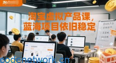 淘宝虚拟产品课，蓝海项目依旧稳定|思创源码网