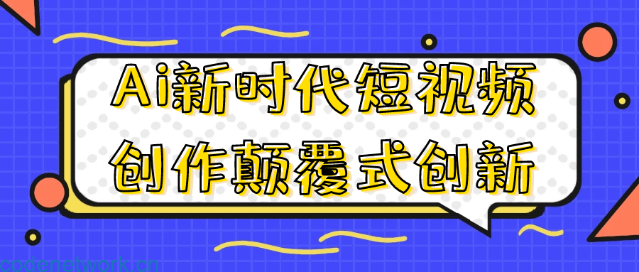 Ai新时代短视频创作颠覆式创新|思创源码网