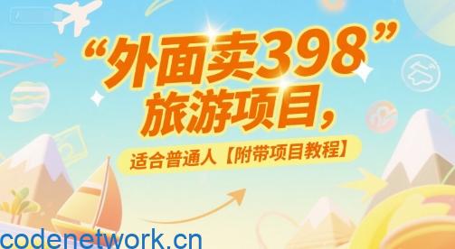 外面卖398的旅游项目，适合普通人【附带项目教程】|思创源码网