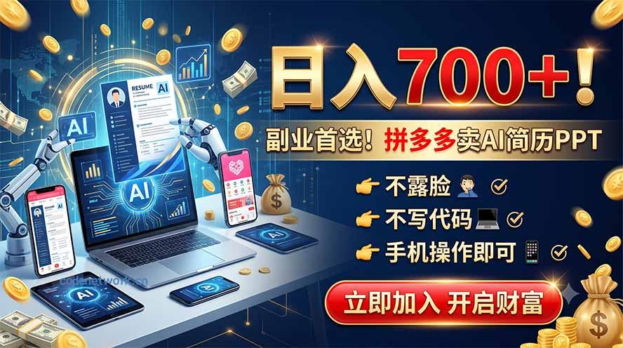 拼多多卖AI简历PPT，不露脸不写代码，手机操作日入700+，副业首选！|思创源码网