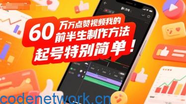60W点赞视频我的前半生制作方法，起号特别简单|思创源码网