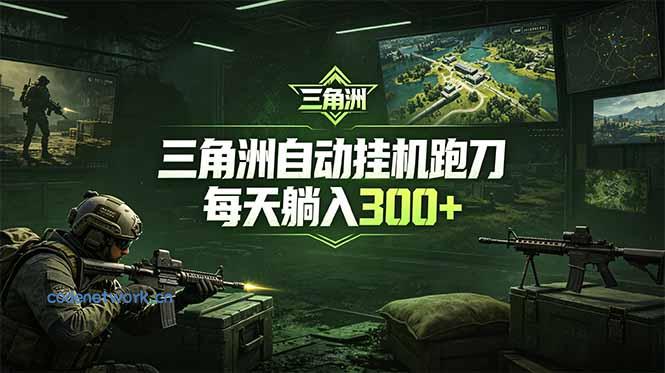 最新版全自动脚本，全程托管，省心省力，日均躺赚300+。|思创源码网
